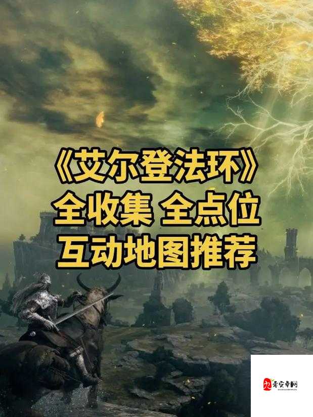 艾尔登法环圣杯滴露分布位置绝了!这波隐藏点位藏了多少人翻车?